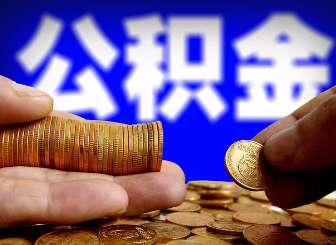 余姚离开一个城市公积金可以全取出来吗（离开一座城市公积金）
